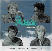 うらもの - Jolly Jelly Fish